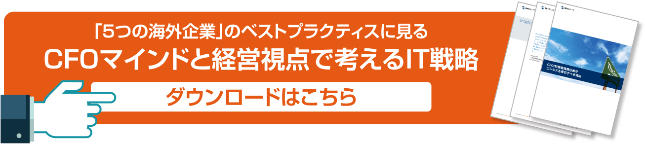 「５つの海外企業」のベストプラクティスに見るCFOマインドと経営視点で考えるIT戦略 ダウンロードはこちら