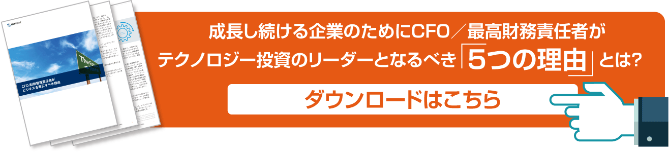 成長し続ける企業のためにCFO/最高財務責任者がテクノロジー投資のリーダーとなるべき「５つの理由」とは？ダウンロードはこちら