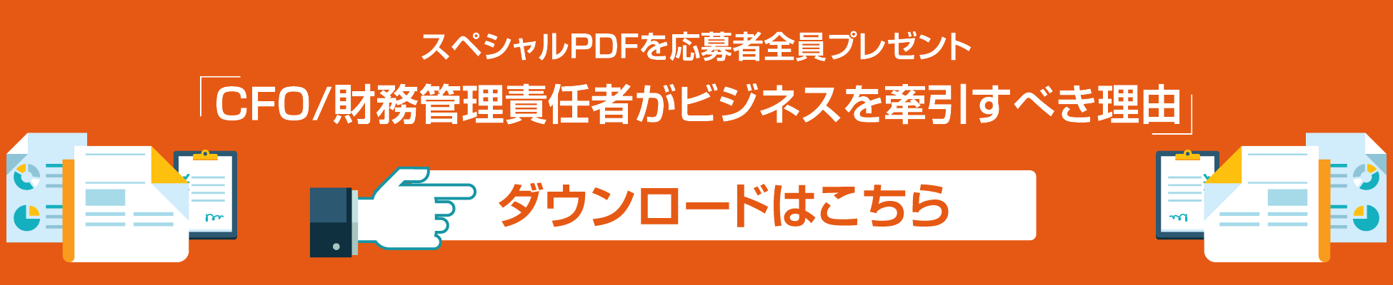 スペシャルPDFを応募者全員プレゼント「CFO/財務管理責任者がビジネスを牽引すべき理由」ダウンロードはこちら