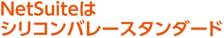 NetSuiteはシリコンバレースタンダード
