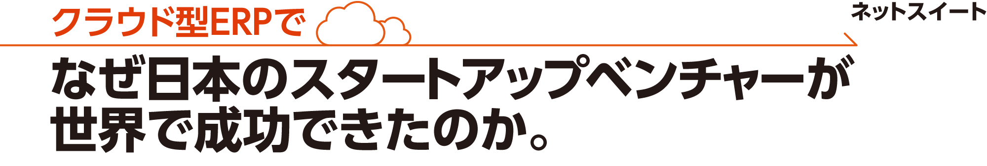 クラウド型ERPでなぜ日本の小さなITベンチャーが世界で成功できたのか。ネットスイート