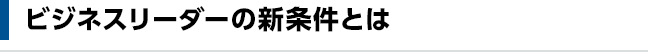 ビジネスリーダーの新条件とは