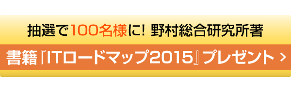 抽選で100名様に! 野村総合研究所著 書籍『ITロードマップ2015』プレゼント