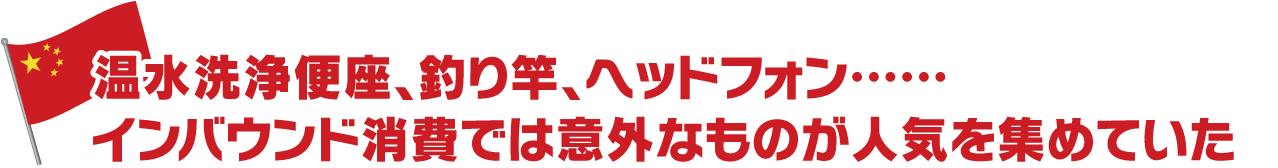 温水洗浄便座、釣り竿、ヘッドフォン…インバウンド消費では意外なものが人気を集めていた