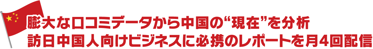 膨大な口コミデータから中国の“現在”を分析 訪日中国人向けビジネスに必携のレポートを月４回配信