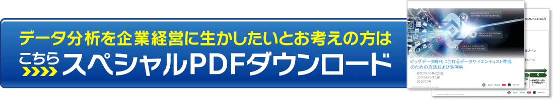 データ分析を企業経営に活かしたいとお考えの方はこちら スペシャルPDFダウンロード