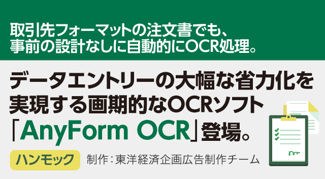 データエントリーの大幅な省力化を実現する画期的なOCRソフト「AnyForm OCR」登場。