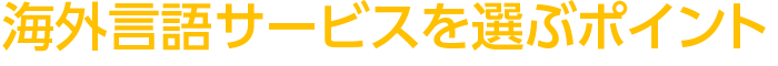 海外言語サービスを選ぶポイント
