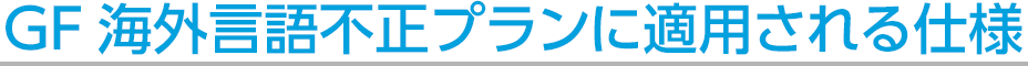 GF海外言語不正プランに適用される仕様