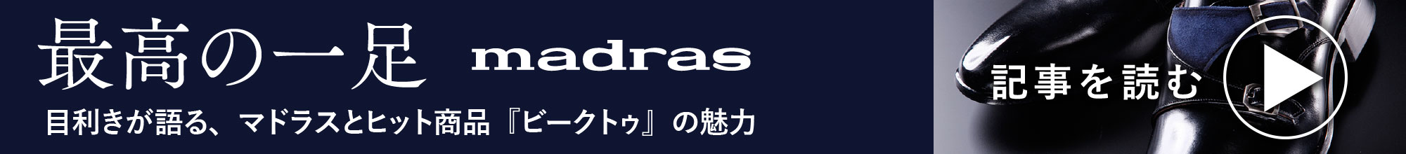 最高の一足 madras 目利きが語る、マドラスとヒット商品『ビークトゥ』の魅力