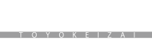 東洋経済オンライン