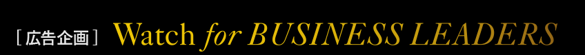 広告企画 Watch for BUSINESS LEADERS