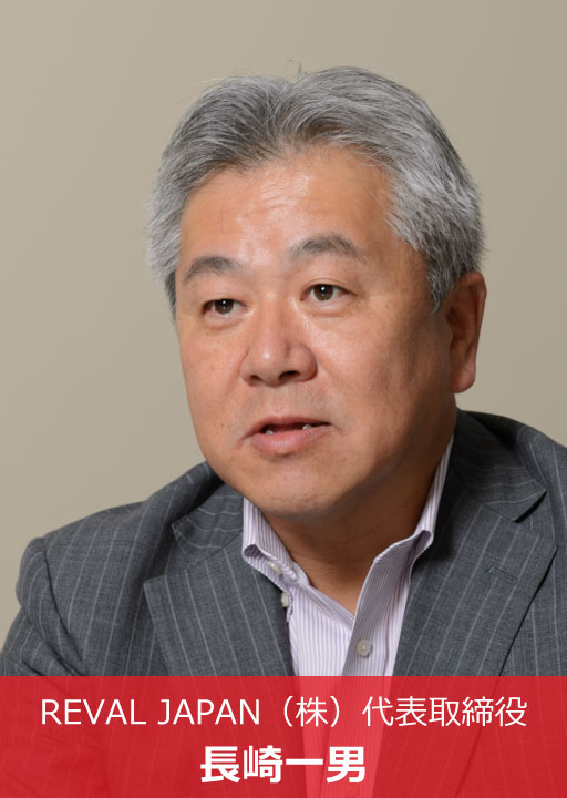 REVAL JAPAN 代表取締役 長崎一男 