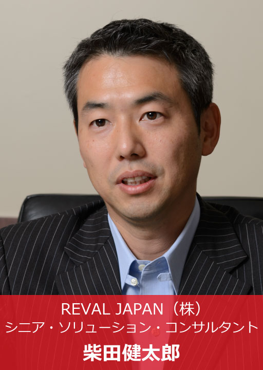 REVAL JAPAN シニア・ソリューション・コンサルタント柴田健太郎 