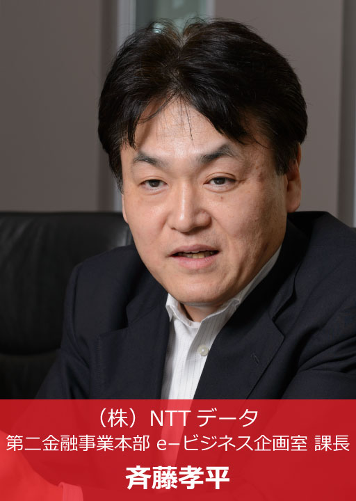 NTTデータ 第二金融事業本部 e−ビジネス企画室 課長 斉藤孝平 