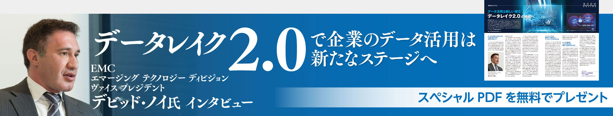EMCヴァイス・プレジデント デビッド・ノイ氏 インタビュー「データレイク2.0で企業のデータ活用は新たなステージへ」スペシャルPDFを無料でプレゼント