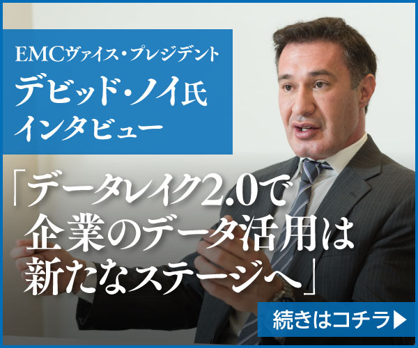 EMCヴァイス・プレジデント デビッド・ノイ氏 インタビュー「データレイク2.0で企業のデータ活用は新たなステージへ」