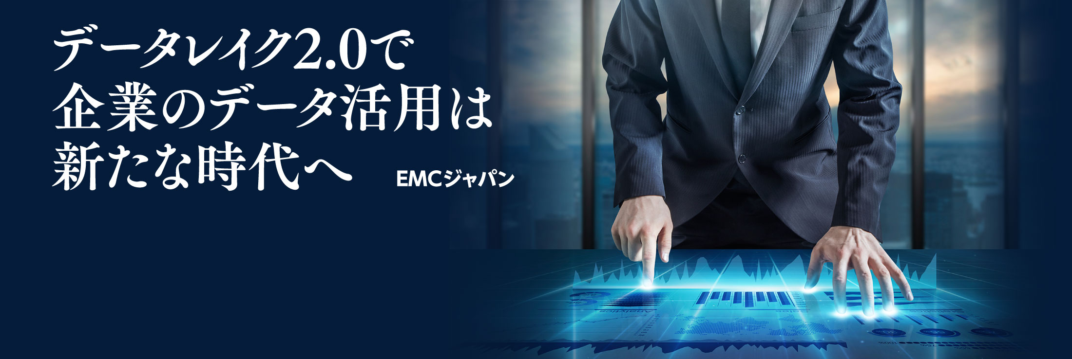 データレイク2.0で企業のデータ活用は新たな時代へ EMCジャパン