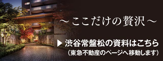 〜ここだけの贅沢〜
  渋谷常盤松の資料はこちら