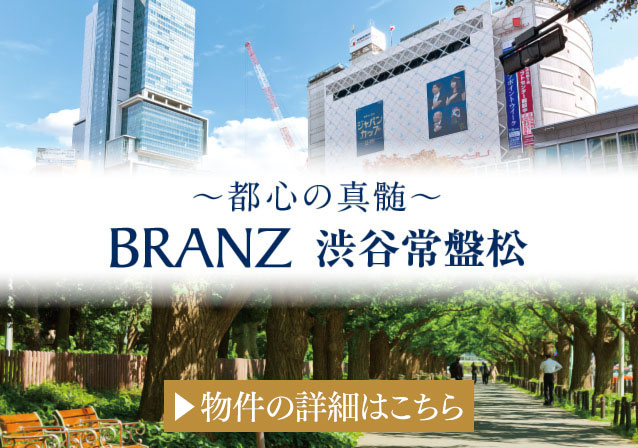 〜都心の真髄〜 BRANZ 渋谷常盤松 物件の詳細はこちら