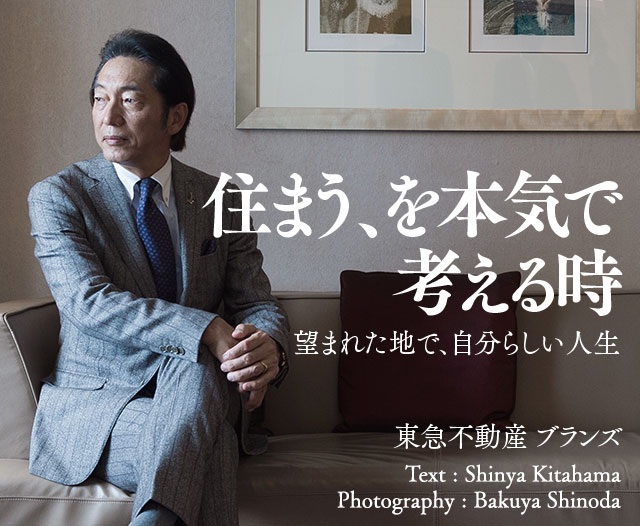 住まう、を本気で考える時 望まれた地で、自分らしい人生