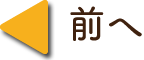 前へ