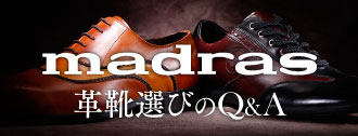 madras 革靴選びのQ＆A