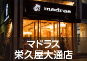 マドラス栄久屋大通店