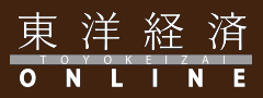 東洋経済ONLINE