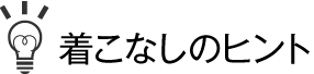 着こなしのヒント