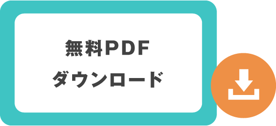無料PDFダウンロード