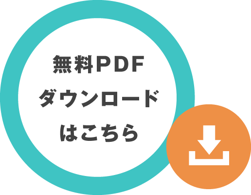 無料PDFダウンロードはこちら
