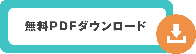 無料PDFダウンロード