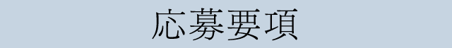 応募要項