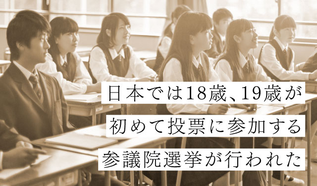 日本では18歳、19歳が初めて投票に参加する参議院選挙が行われた