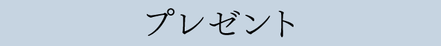 プレゼント