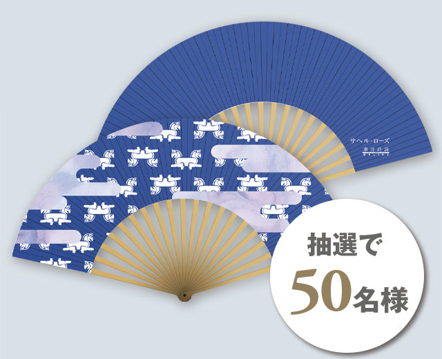 サヘル・ローズ コラボ扇子 抽選で50名様