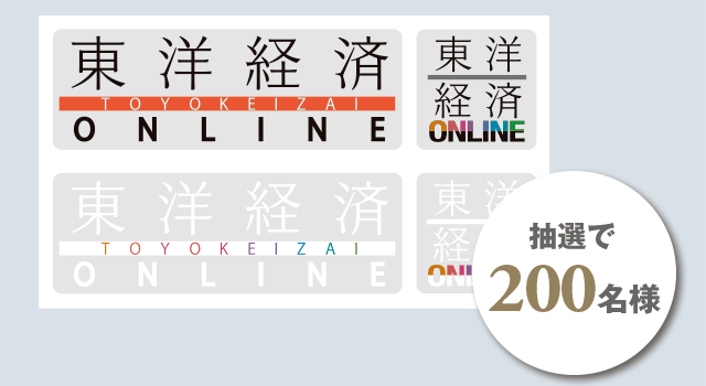 東洋経済オンライン 限定ステッカー 抽選で200名様