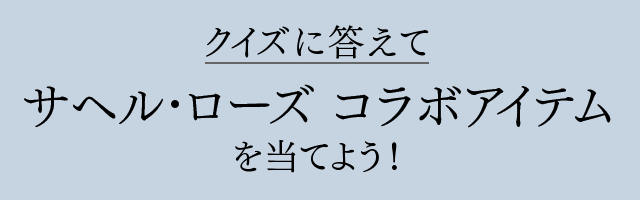クイズに答えてサヘル・ローズコラボアイテムを当てよう！ 2016 7/11（月）−8/12（金）