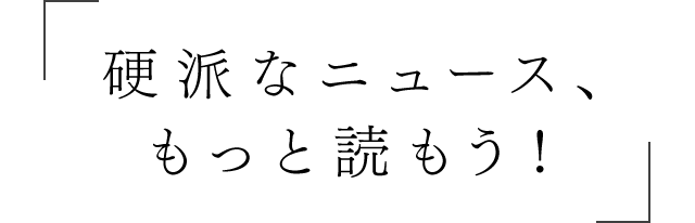 「硬派なニュース、もっと読もうよ！」