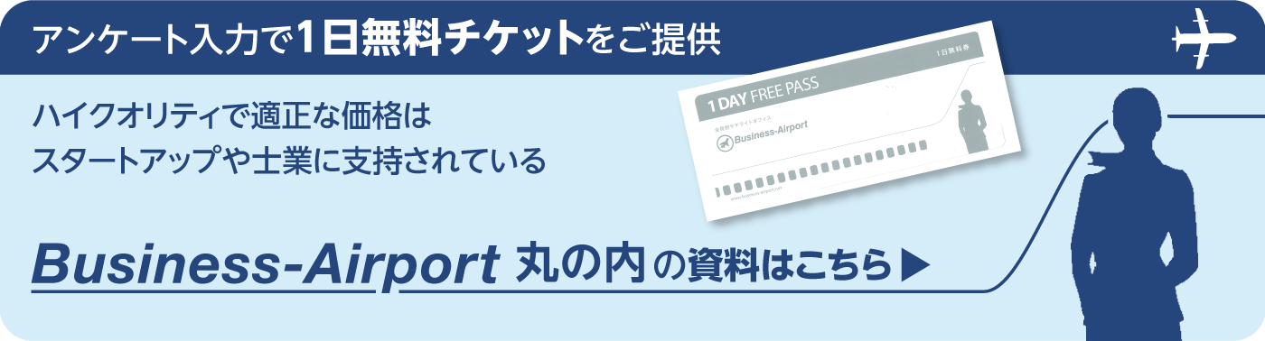 アンケート入力で１日無料チケットをご提供 ハイクオリティで適正な価格はスタートアップや士業に支持されている Business-Airport丸の内の資料はこちら