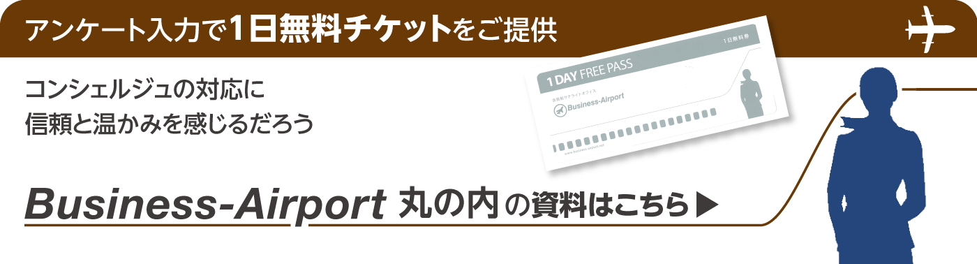 アンケート入力で１日無料チケットをご提供 コンシェルジュの対応に信頼と温かみを感じるだろう Business-Airport丸の内の資料はこちら