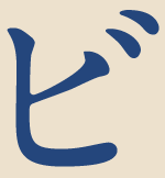ビ