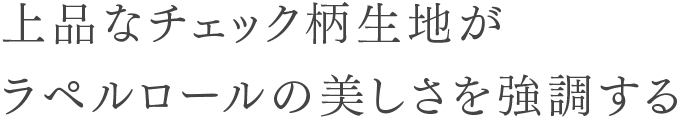 上品なチェック柄生地が<br>ラペルロールの美しさを強調する