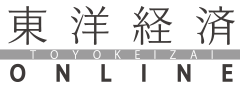 東洋経済ONLINE