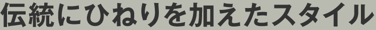 伝統にひねりを加えたスタイル