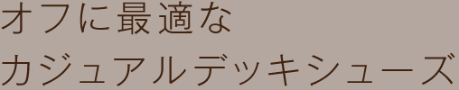 オフに最適なカジュアルデッキシューズ