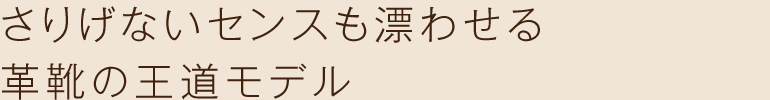さりげないセンスも漂わせる革靴の王道モデル
