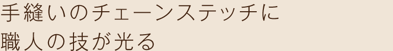 手縫いのチェーンステッチに職人の技が光る