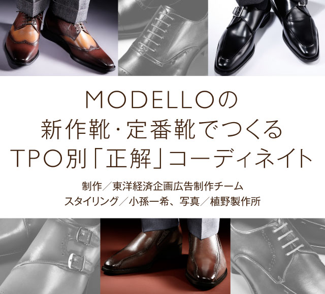 Modelloの新作靴 定番靴でつくるtpo別 正解 コーディネイト モデロ 東洋経済オンライン 経済ニュースの新基準